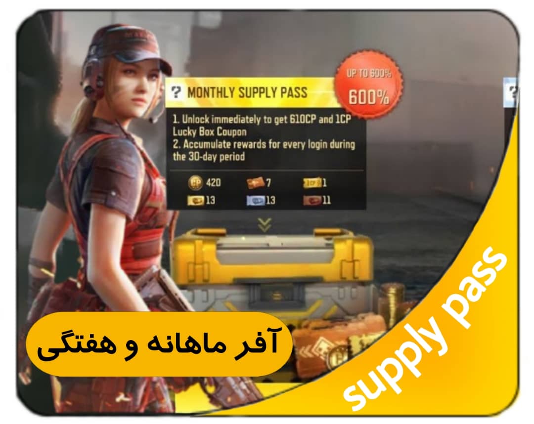 آفر ماهانه و هفتگی supply pass