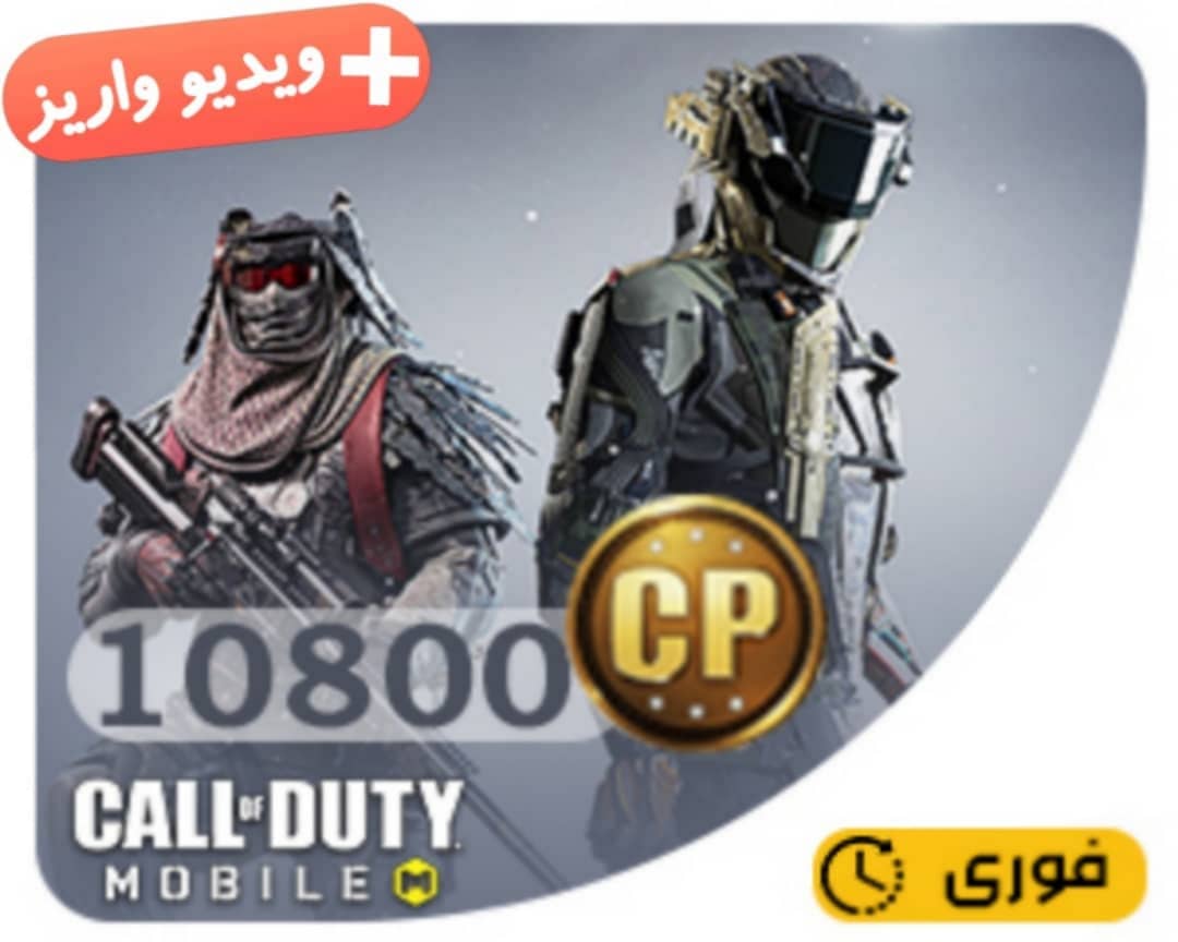 مقدار 10800 سی پی(فوری)